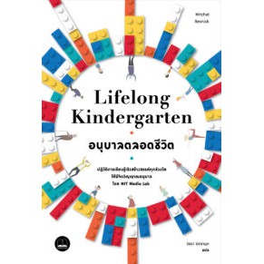 อนุบาลตลอดชีวิต Lifelong Kindergarten / MIT Media Lab / วิชยา ปิดชามุก