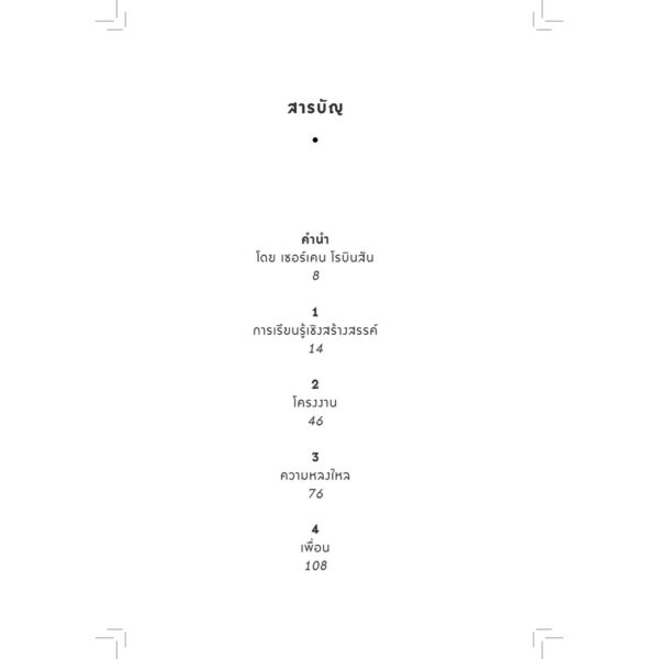 อนุบาลตลอดชีวิต Lifelong Kindergarten / MIT Media Lab / วิชยา ปิดชามุก