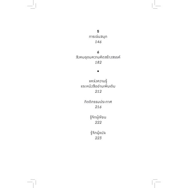 อนุบาลตลอดชีวิต Lifelong Kindergarten / MIT Media Lab / วิชยา ปิดชามุก