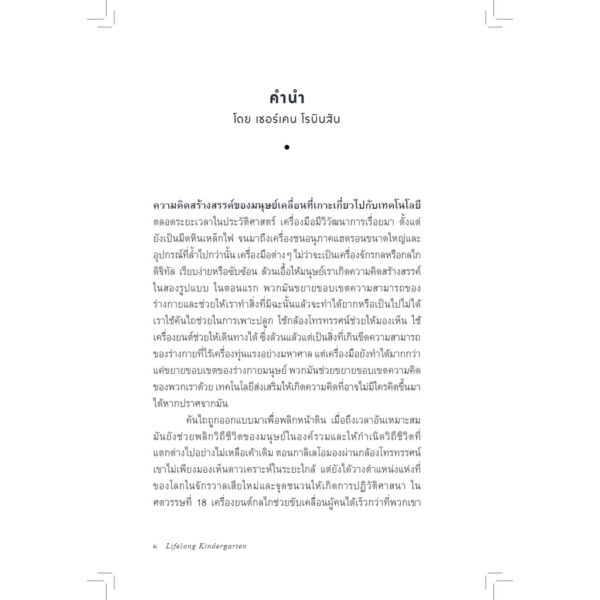อนุบาลตลอดชีวิต Lifelong Kindergarten / MIT Media Lab / วิชยา ปิดชามุก
