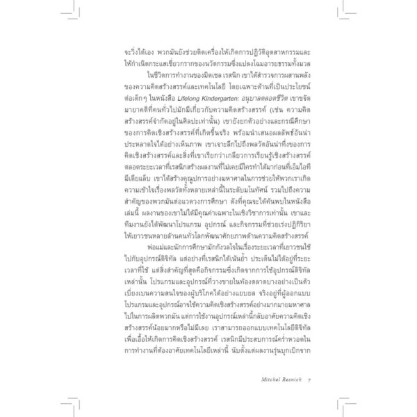 อนุบาลตลอดชีวิต Lifelong Kindergarten / MIT Media Lab / วิชยา ปิดชามุก