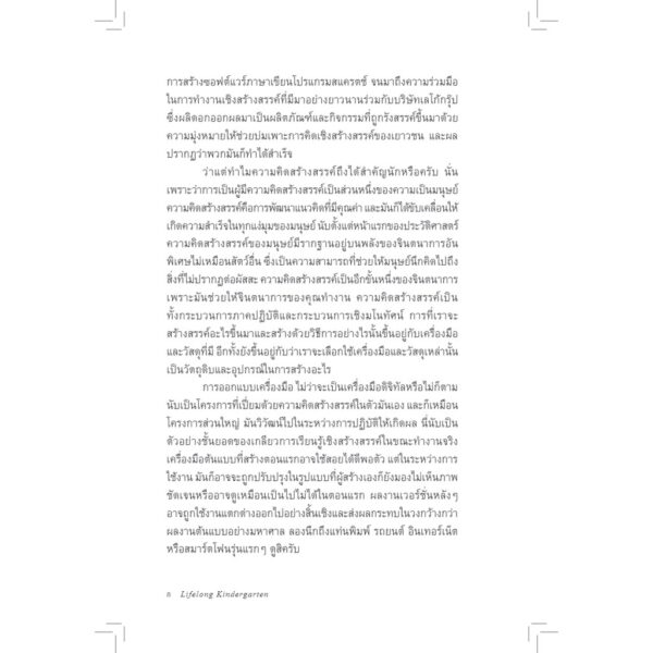 อนุบาลตลอดชีวิต Lifelong Kindergarten / MIT Media Lab / วิชยา ปิดชามุก