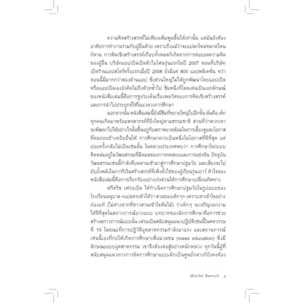 อนุบาลตลอดชีวิต Lifelong Kindergarten / MIT Media Lab / วิชยา ปิดชามุก