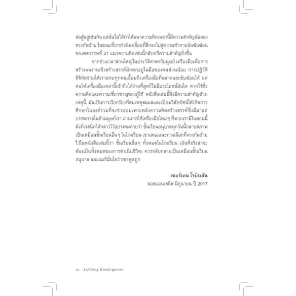 อนุบาลตลอดชีวิต Lifelong Kindergarten / MIT Media Lab / วิชยา ปิดชามุก