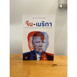 9786168221235-01.jpg จีน-เมริกา: จากสงครามการค้า สู่สงครามเทคโนโลยี ถึงสงครามเย็น 2.0 / อาร์ม ตั้งนิรันดร / สำนักพิมพ์ Bookscape