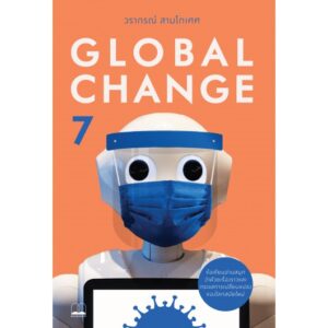 9786168221532-01.jpg Global Change 7 / วรากรณ์ สามโกเศศ / Bookscape