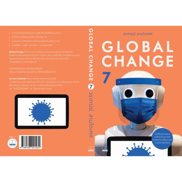 Global Change 7 / วรากรณ์ สามโกเศศ / Bookscape