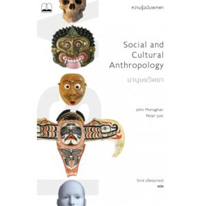 มานุษยวิทยา: ความรู้ฉบับพกพา Social and Cultural Anthropology: A Very Short Introduction / John Monaghan, Peter Just