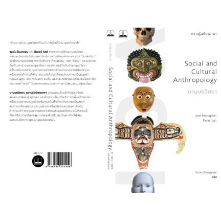 9786168221556-02.jpg มานุษยวิทยา: ความรู้ฉบับพกพา Social and Cultural Anthropology: A Very Short Introduction / John Monaghan, Peter Just