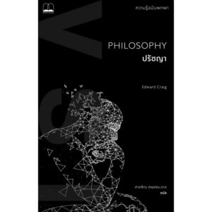 9786168221563-01.jpg ปรัชญา : ความรู้ฉบับพกพา Philosophy : A Very Short Introduction / Edward Craig / Bookscape