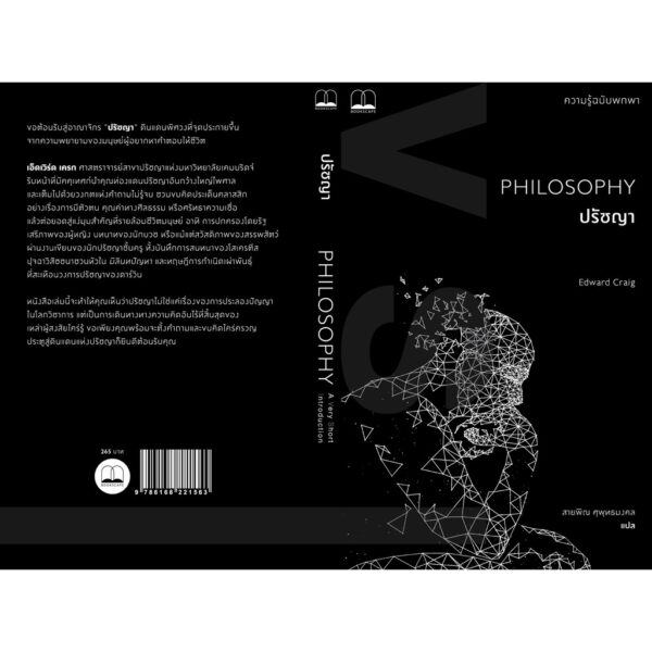 9786168221563-02.jpg ปรัชญา : ความรู้ฉบับพกพา Philosophy : A Very Short Introduction / Edward Craig / Bookscape