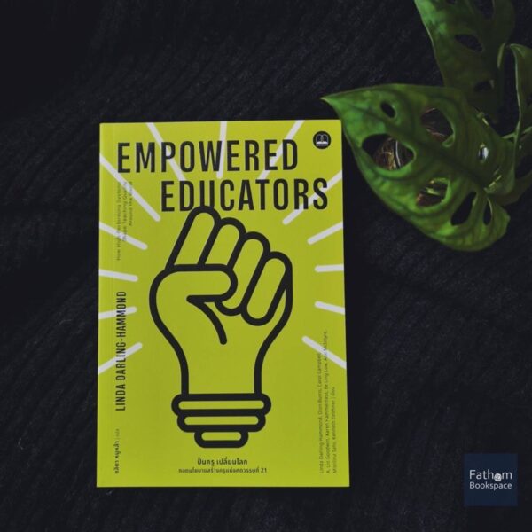 9786168221631-01.jpg ปั้นครู เปลี่ยนโลก Empowered Educators : ถอดนโยบายสร้างครูแห่งศตวรรษที่ 21 / Linda Darling-Hammond / ชลิดา หนูหล้า / Bookscape