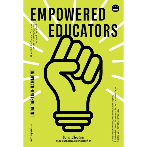 9786168221631-02.jpg ปั้นครู เปลี่ยนโลก Empowered Educators : ถอดนโยบายสร้างครูแห่งศตวรรษที่ 21 / Linda Darling-Hammond / ชลิดา หนูหล้า / Bookscape