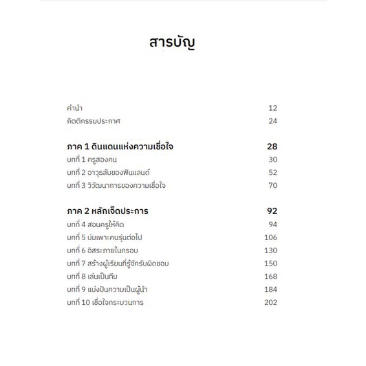 9786168221990-02.jpg เชื่อใจในตัวครู กุญแจสู่การศึกษาชั้นนำฉบับฟินแลนด์ In Teachers We Trust / Pasi Sahlberg&Timothy D.Walker