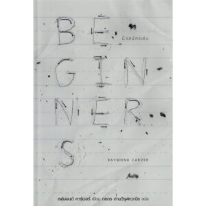 9786168250006-01.jpg มือสมัครเล่น Beginners / Raymond Carver / ภชภร ด่านวิรุฬหวณิช แปล / สำนักพิมพ์บทจร