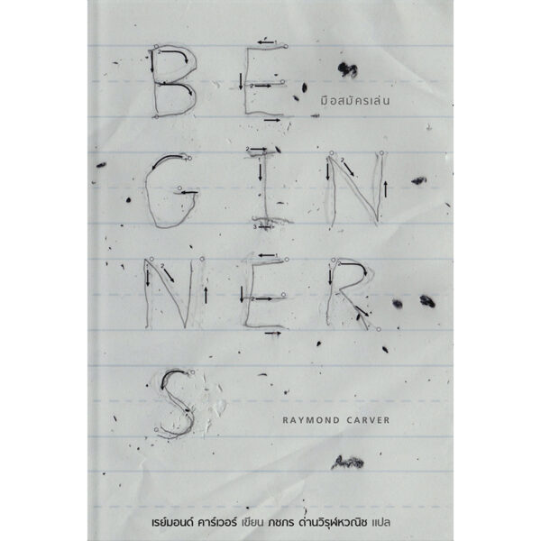มือสมัครเล่น Beginners  / Raymond Carver /  ภชภร ด่านวิรุฬหวณิช แปล / สำนักพิมพ์บทจร