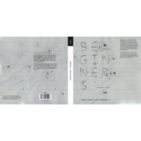 มือสมัครเล่น Beginners  / Raymond Carver /  ภชภร ด่านวิรุฬหวณิช แปล / สำนักพิมพ์บทจร