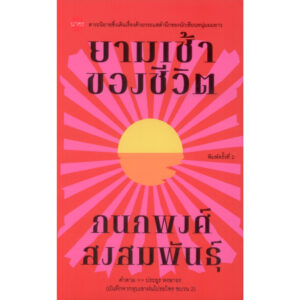 ยามเช้าของชีวิต (บันทึกหุบเขาฝนโปรยไพรขบวน 2) / กนกพงศ์ สงสมพันธุ์ / นาคร