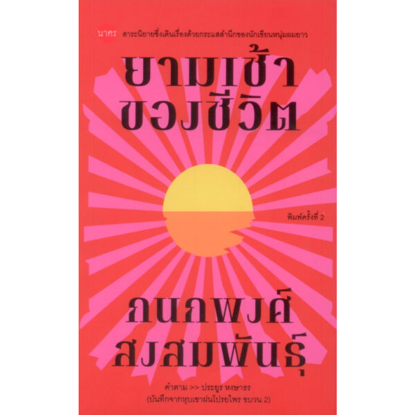 9786168254844-01.jpg ยามเช้าของชีวิต (บันทึกหุบเขาฝนโปรยไพรขบวน 2) / กนกพงศ์ สงสมพันธุ์ / นาคร