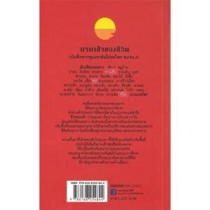 9786168254844-02.jpg ยามเช้าของชีวิต (บันทึกหุบเขาฝนโปรยไพรขบวน 2) / กนกพงศ์ สงสมพันธุ์ / นาคร