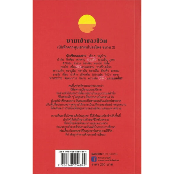 9786168254844-02.jpg ยามเช้าของชีวิต (บันทึกหุบเขาฝนโปรยไพรขบวน 2) / กนกพงศ์ สงสมพันธุ์ / นาคร