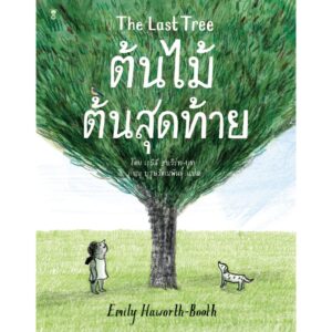 9786168255353-01.jpg ต้นไม้ต้นสุดท้าย The Last Tree / เอมิลี ฮาเวิร์ท-บูท Emily Haworth-Booth เขียน / Sandclock