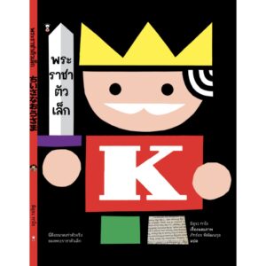 พระราชาตัวเล็ก The tiny king / มิอุระ ทาโร / Sandclock books