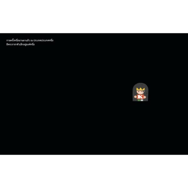 พระราชาตัวเล็ก The tiny king / มิอุระ ทาโร / Sandclock books