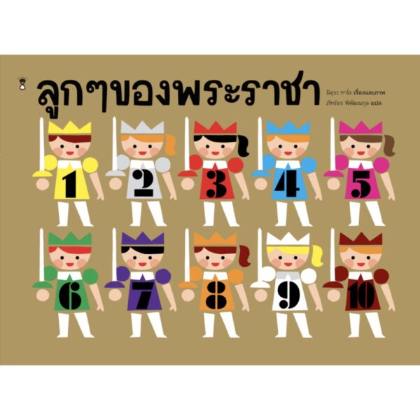 9786168255377-01.jpg ลูกๆ ของพระราชา / มิอุระ ทาโร / Sandclock books