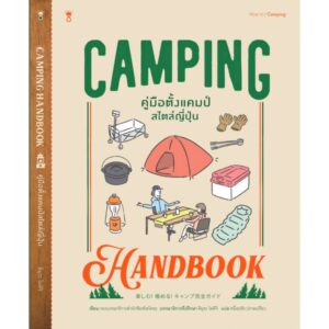CAMPING HANDBOOK คู่มือตั้งแคมป์สไตล์ญี่ปุ่น / คิมุระ โทคิจิ / หนึ่งฤทัย ปราดเปรียว /  SandClock Books