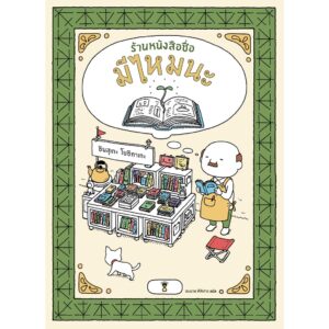 (ปกแข็ง) ร้านหนังสือชื่อมีไหมนะ The I wonder bookstore / ชินสุเกะ โยชิทาเกะ (Yoshitake Shinsuke) / ชมนาด ศีติสาร / Sandclock Books