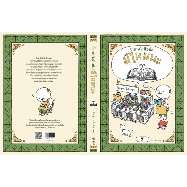 9786168255599-05.jpg (ปกแข็ง) ร้านหนังสือชื่อมีไหมนะ The I wonder bookstore / ชินสุเกะ โยชิทาเกะ (Yoshitake Shinsuke) / ชมนาด ศีติสาร / Sandclock Books