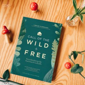 คืนการเรียนรู้แห่งเยาว์วัย คืนหัวใจแห่งความเป็นเด็ก The Call of the Wild and Free / เอนสลีย์ อาร์เมนต์ / SandClock Books