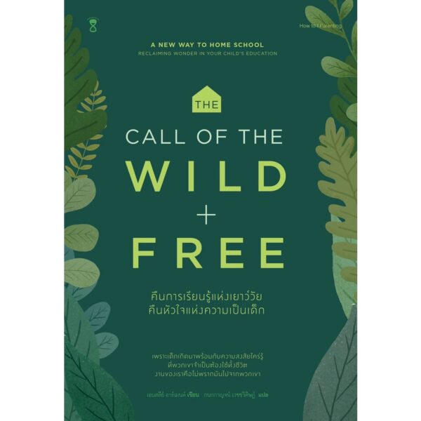 9786168255674-02.jpg คืนการเรียนรู้แห่งเยาว์วัย คืนหัวใจแห่งความเป็นเด็ก The Call of the Wild and Free / เอนสลีย์ อาร์เมนต์ / SandClock Books