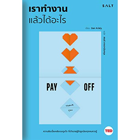 เราทำงานแล้วได้อะไร Pay Off / Dan Ariely (แดน อารีลีย์) / สฤณี อาชวานันทกุล  / Salt Publishing