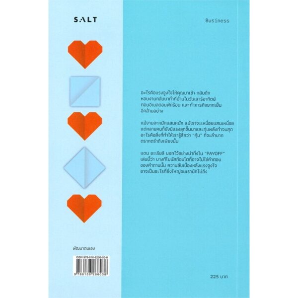 เราทำงานแล้วได้อะไร Pay Off / Dan Ariely (แดน อารีลีย์) / สฤณี อาชวานันทกุล  / Salt Publishing