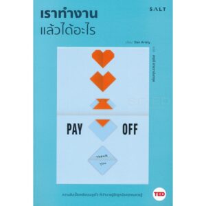 เราทำงานแล้วได้อะไร Pay Off / Dan Ariely (แดน อารีลีย์) / สฤณี อาชวานันทกุล  / Salt Publishing