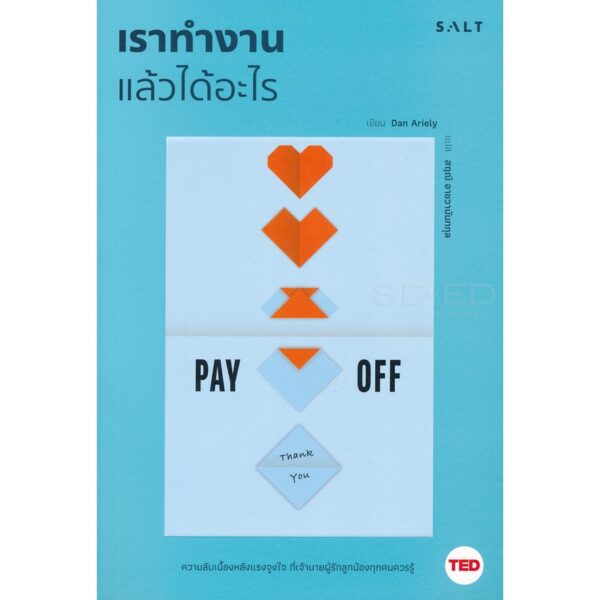 เราทำงานแล้วได้อะไร Pay Off / Dan Ariely (แดน อารีลีย์) / สฤณี อาชวานันทกุล  / Salt Publishing