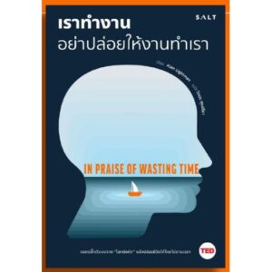 9786168266052-01.jpg เราทำงาน อย่าปล่อยให้งานทำเรา / In Praise of Wasting Time / Alan Lightman / โตมร ศุขปรีชา แปล / Salt Publishing