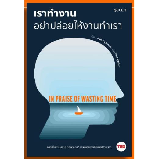9786168266052-01.jpg เราทำงาน อย่าปล่อยให้งานทำเรา / In Praise of Wasting Time / Alan Lightman / โตมร ศุขปรีชา แปล / Salt Publishing