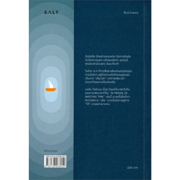 9786168266052-02.jpg เราทำงาน อย่าปล่อยให้งานทำเรา / In Praise of Wasting Time / Alan Lightman / โตมร ศุขปรีชา แปล / Salt Publishing