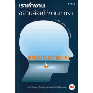 9786168266052-03.jpg เราทำงาน อย่าปล่อยให้งานทำเรา / In Praise of Wasting Time / Alan Lightman / โตมร ศุขปรีชา แปล / Salt Publishing