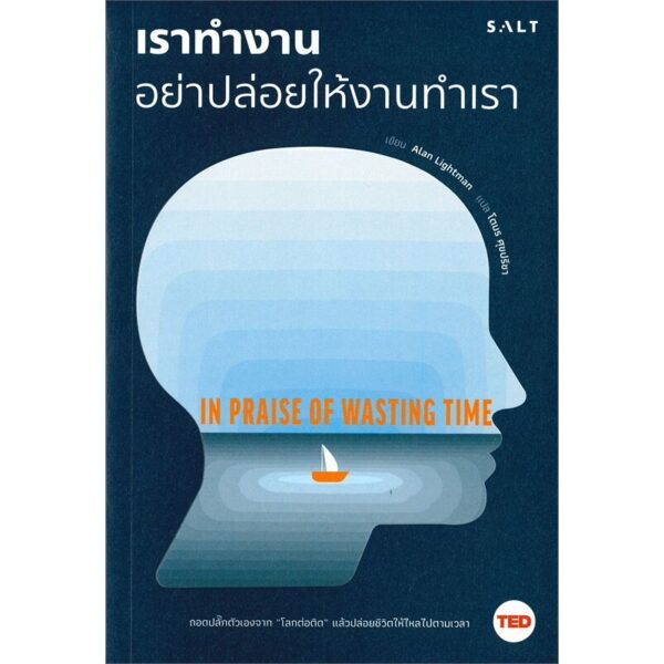 9786168266052-03.jpg เราทำงาน อย่าปล่อยให้งานทำเรา / In Praise of Wasting Time / Alan Lightman / โตมร ศุขปรีชา แปล / Salt Publishing