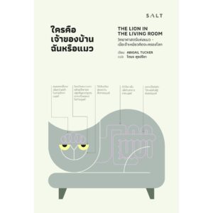 9786168266076-02.jpg ใครคือเจ้าของบ้าน ฉันหรือแมว The Lion in the Living Room / Abigail Tucker / โตมร ศุขปรีชา แปล / Salt Publishing