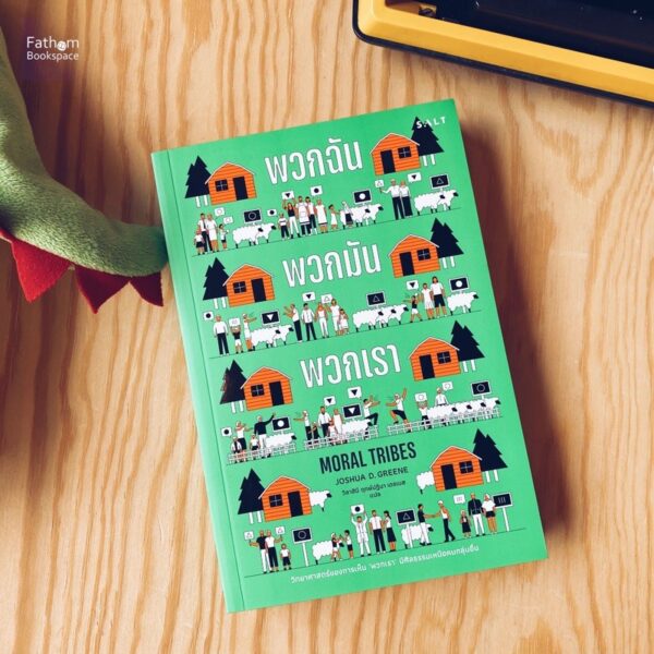 9786168266090-01.jpg Moral Tribes พวกฉัน พวกมัน พวกเรา / Joshua Greene เขียน / วิสาลินี ฤกษ์ปฏิมา เดอเบส แปล