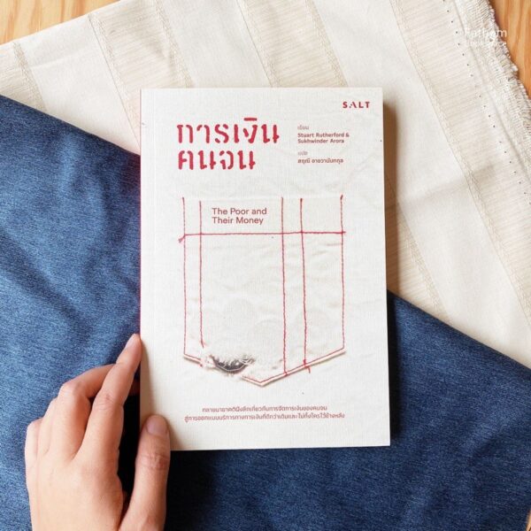 9786168266137-01.jpg การเงินคนจน The Poor and Their Money / Stuart Rutherford, Sukhwinder Arora เขียน / สฤณี อาชวานันทกุล แปล / SALT