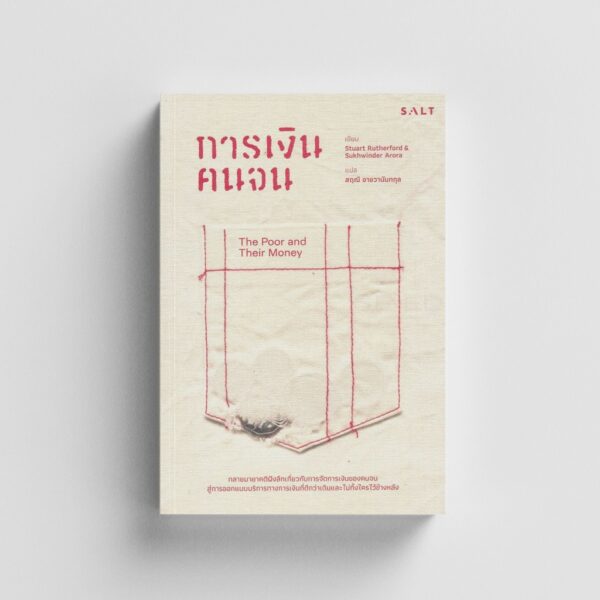 9786168266137-02.jpg การเงินคนจน The Poor and Their Money / Stuart Rutherford, Sukhwinder Arora เขียน / สฤณี อาชวานันทกุล แปล / SALT