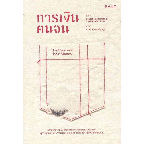 9786168266137-03.jpg การเงินคนจน The Poor and Their Money / Stuart Rutherford, Sukhwinder Arora เขียน / สฤณี อาชวานันทกุล แปล / SALT