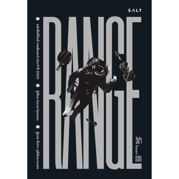 9786168266182-01.jpg วิชารู้รอบ RANGE / David Epstein เดวิด เอปสตีน