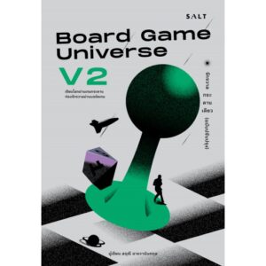 9786168266205-01.jpg Board Game Universe V2 จักรวาลกระดานเดียว (ฉบับปรับปรุง) สฤณี อาชวานันทกุล เขียน / Salt